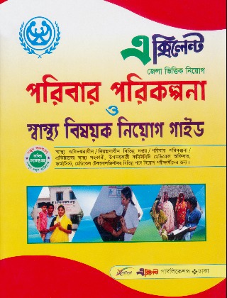 পরিবার পরিকল্পনা ও স্বাস্থ্য বিষয়ক নিয়োগ গাইড