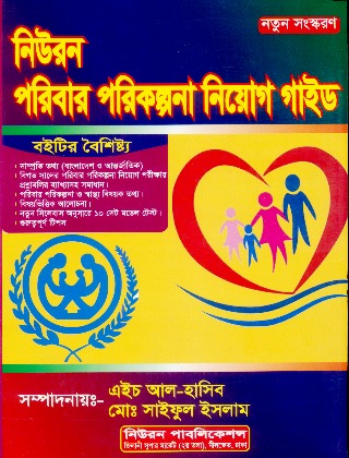 পরিবার পরিকল্পনা নিয়োগ গাইড