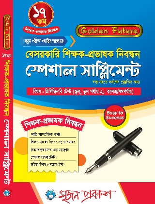 শিক্ষক-প্রভাষক নিবন্ধন স্পেশাল সাপ্লিমেন্ট