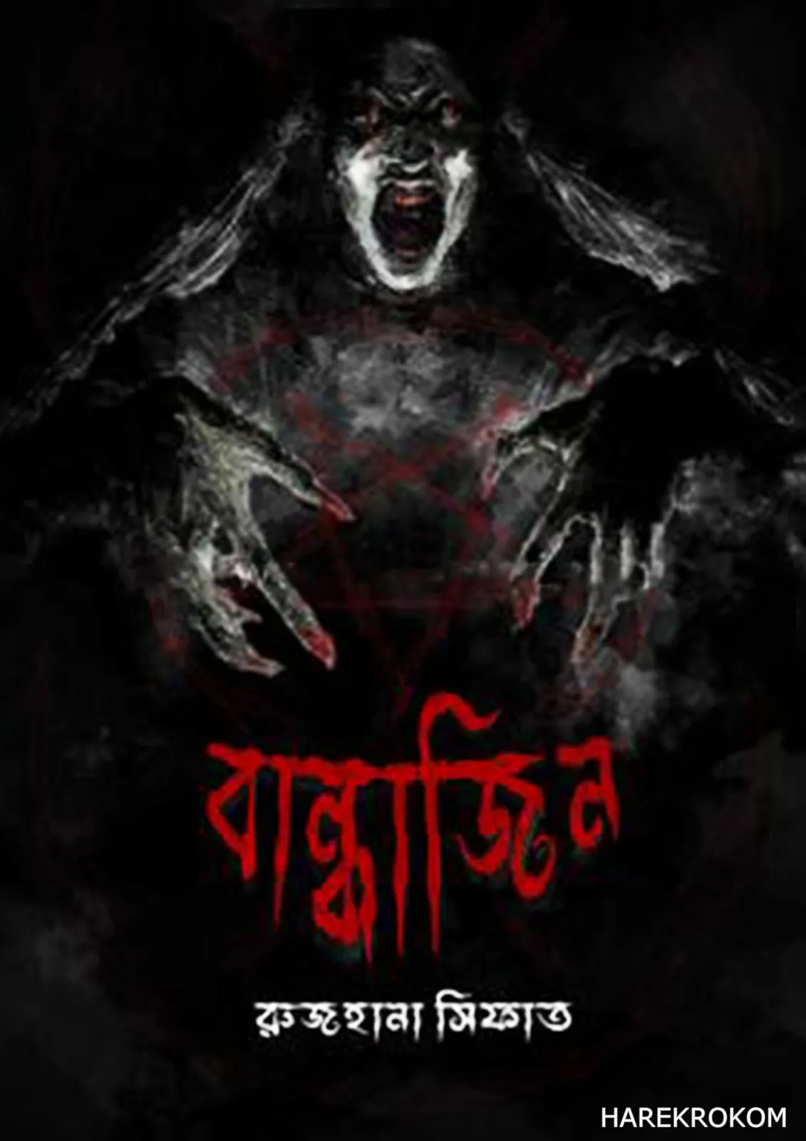 বান্ধাজিন - রুজহানা সিফাত - উপকথা প্রকাশন