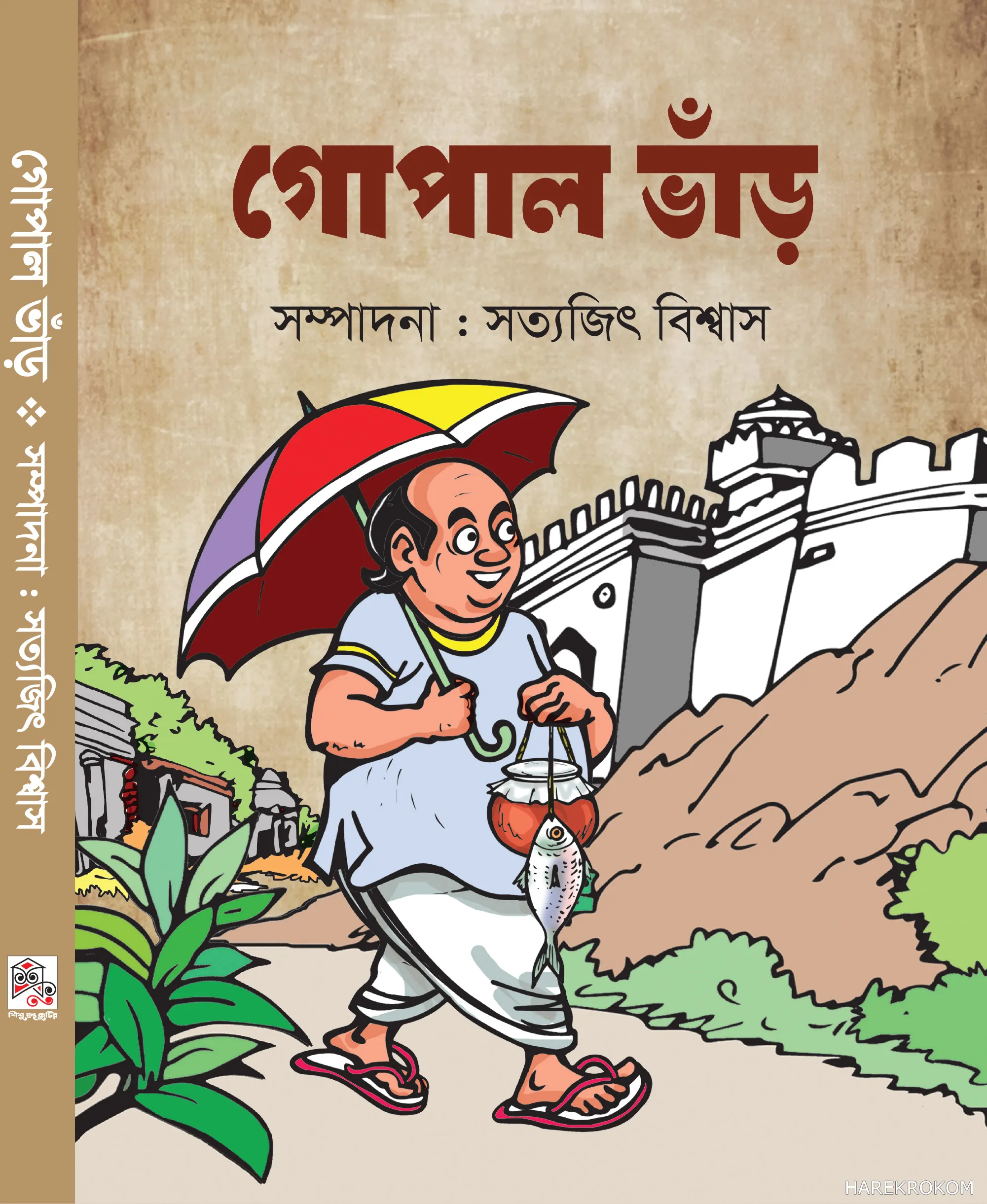 গোপাল ভাঁড় - সত্যজিৎ বিশ্বাস - শিশু গ্রন্থকুটির