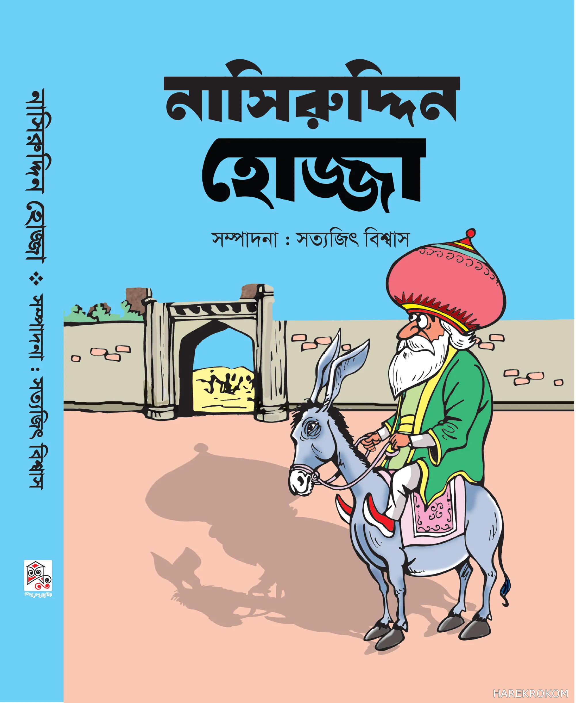 নাসিরুদ্দিন হোজ্জা - সত্যজিৎ বিশ্বাস - শিশু গ্রন্থকুটির