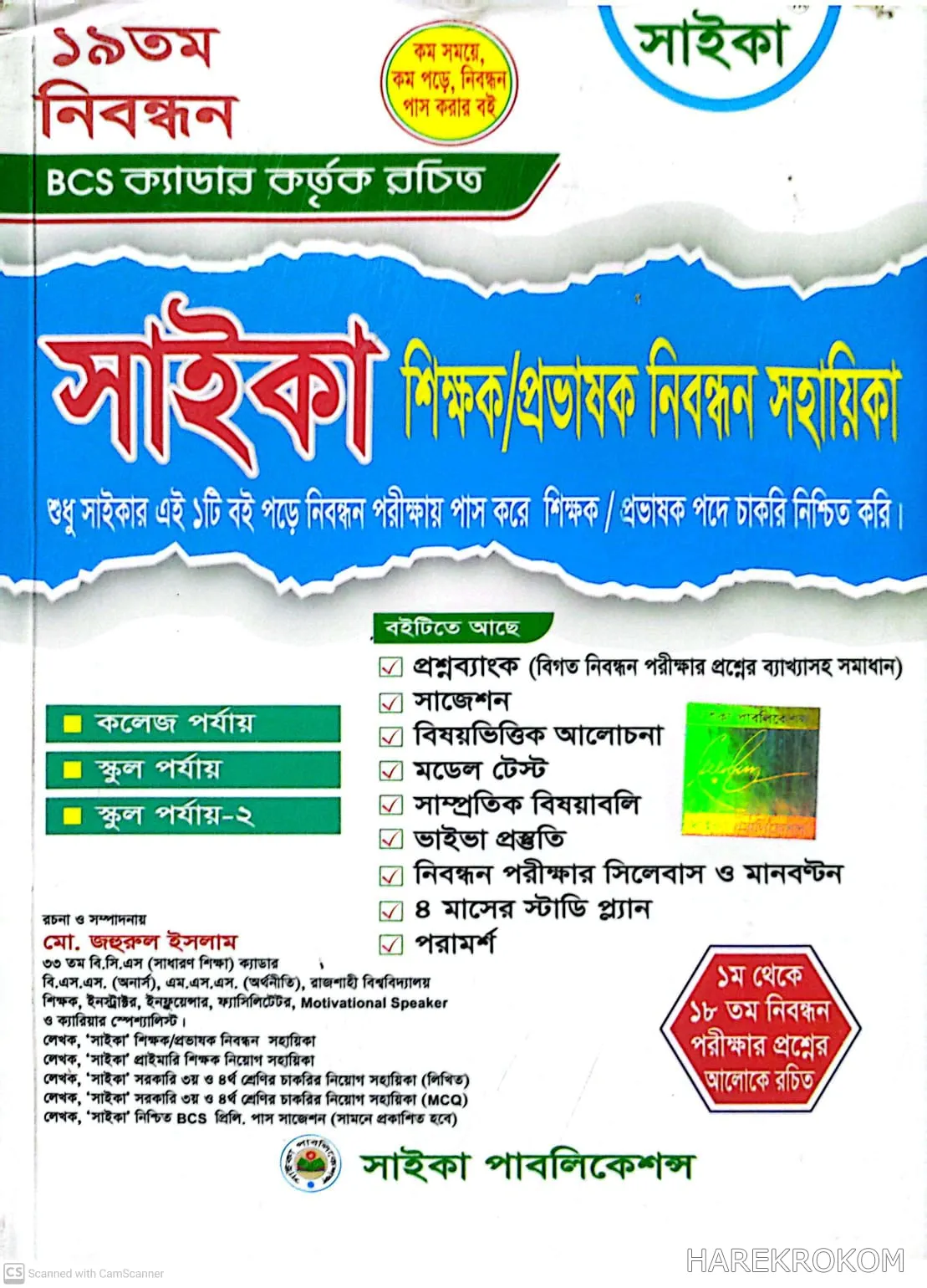 শিক্ষক - প্রভাষক - নিবন্ধন সহায়িকা - সাইকা পাবলিকেশন্স