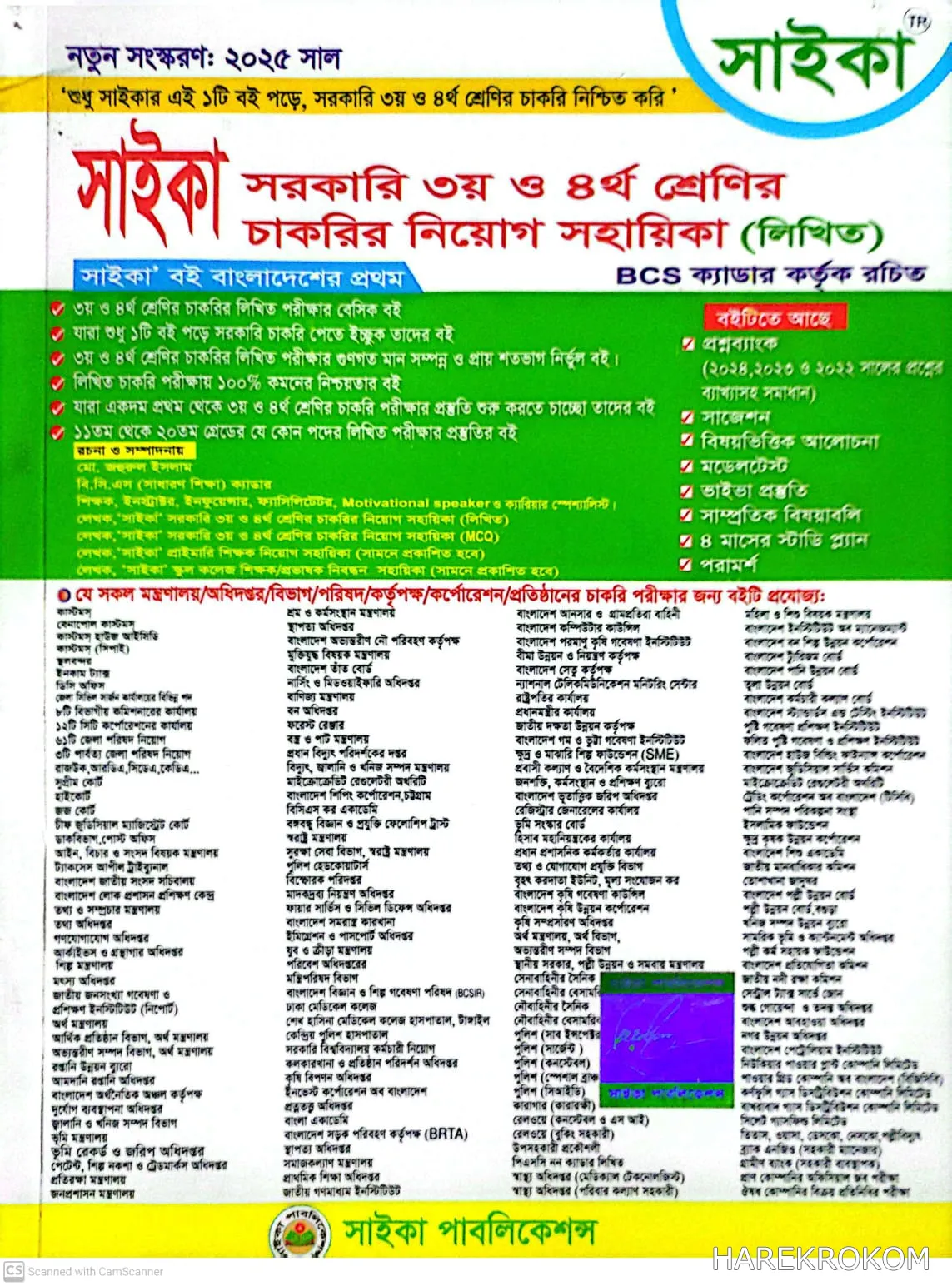 সরকারি ৩য় ও ৪র্থ শ্রেণির চাকরির - নিয়োগ সহায়িকা - লিখিত - সাইকা পাবলিকেশন্স