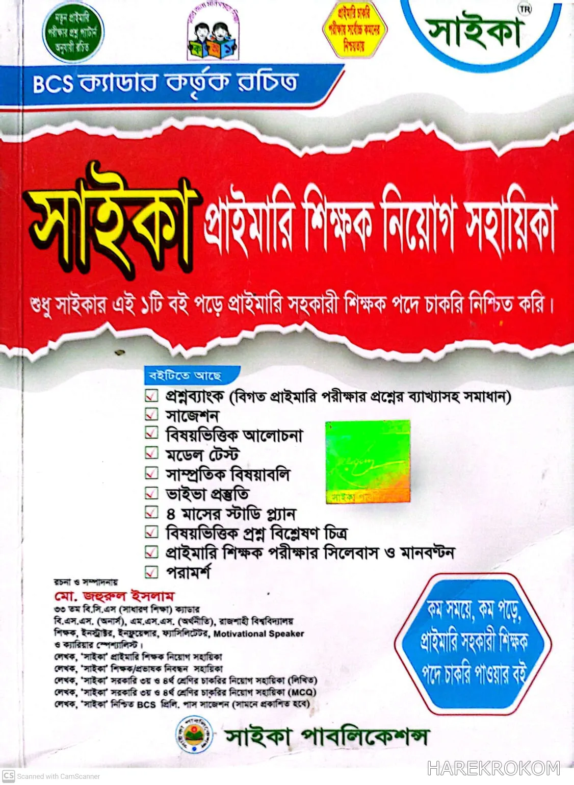 প্রাইমারি শিক্ষক - নিয়োগ সহায়িকা - সাইকা পাবলিকেশন্স