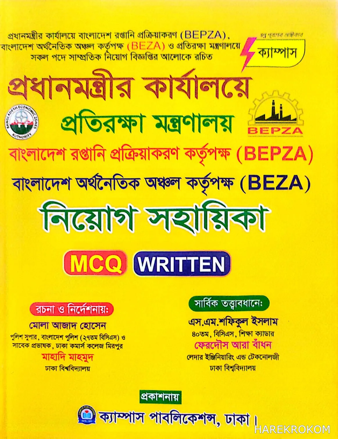 প্রধানমন্ত্রীর কার্যালয়ে প্রতিরক্ষা মন্ত্রণালয় - নিয়োগ সহায়িকা - MCQ - WRITTEN - ক্যাম্পাস পাবলিকেশন্স