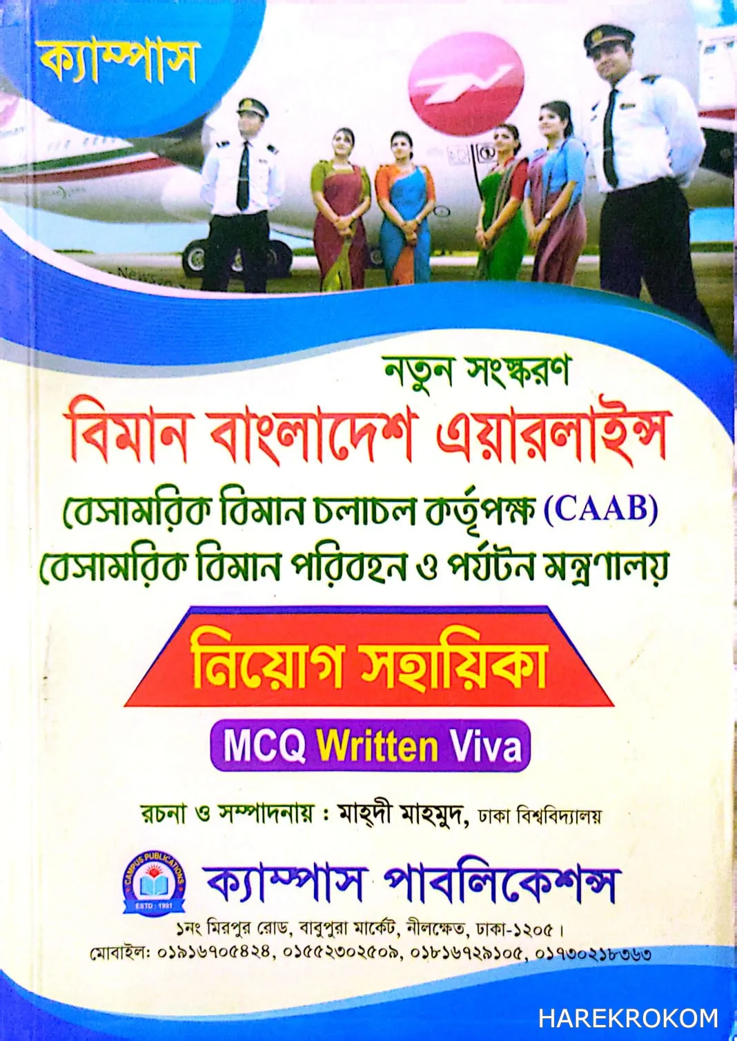 বিমান বাংলাদেশ এয়ারলাইন্স - নিয়োগ সহায়িকা - MCQ-WRITTEN-VIVA - ক্যাম্পাস পাবলিকেশন্স