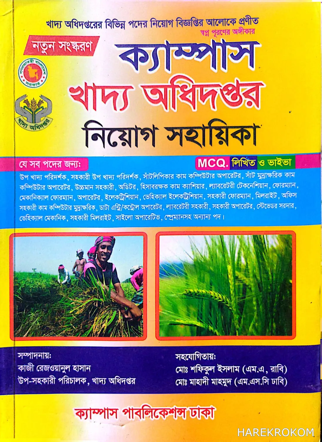 খাদ্য অধিদপ্তর - নিয়োগ সহায়িকা - MCQ, লিখিত ও ভাইভা - ক্যাম্পাস পাবলিকেশন্স