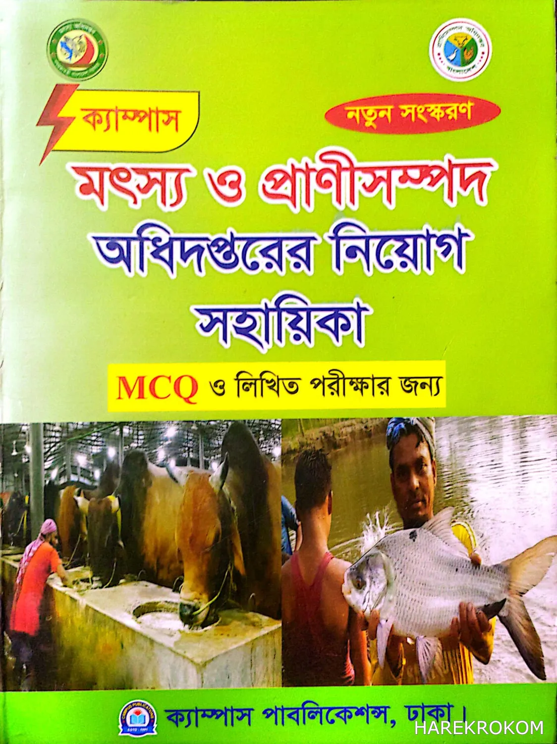 মৎস্য ও প্রাণি সম্পদ অধিদপ্তর - নিয়োগ সহায়িকা - MCQ ও লিখিত - ক্যাম্পাস পাবলিকেশন্স
