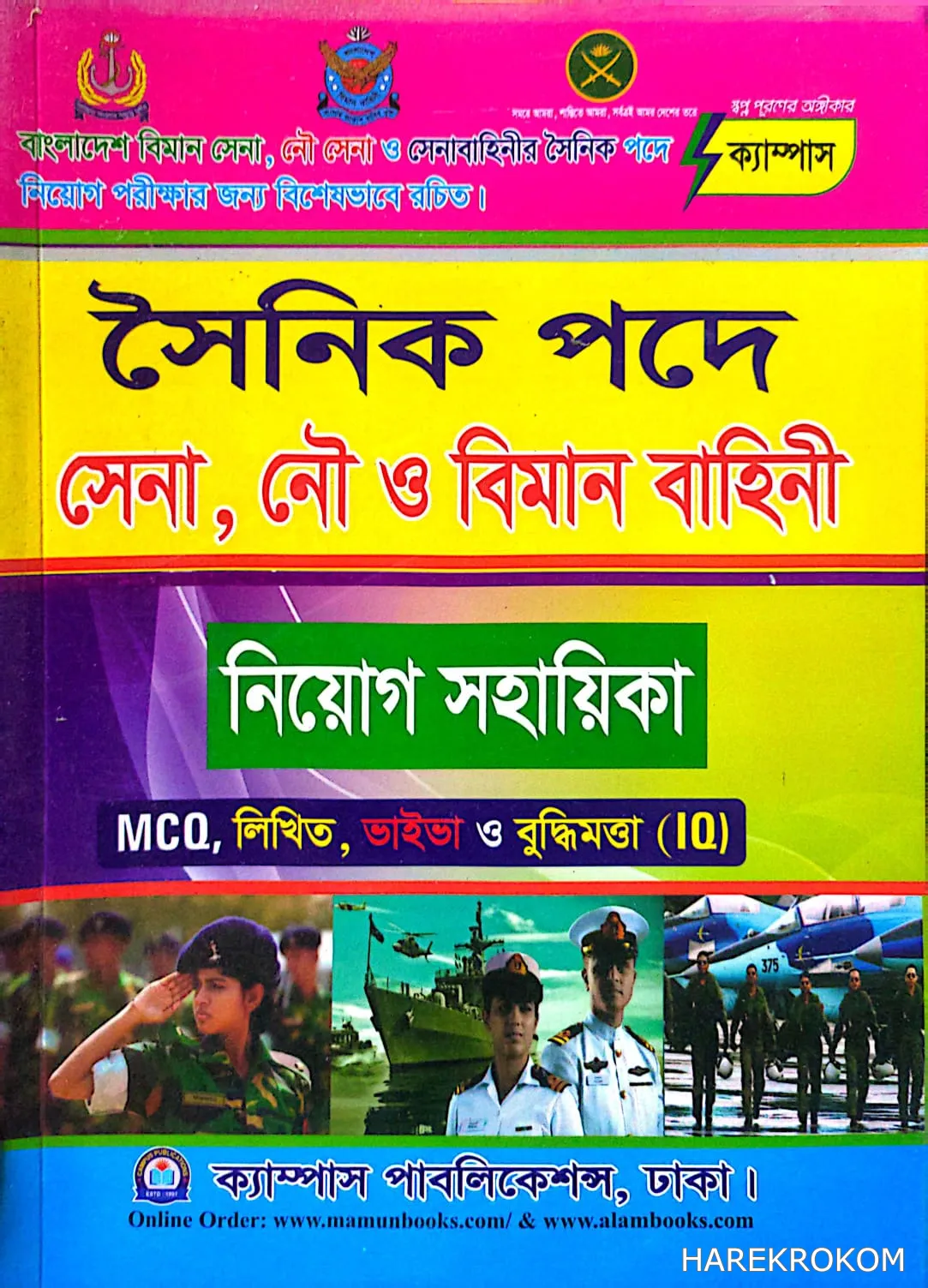 সৈনিক পদে সেনা, নৌ ও বিমান বাহিনী - নিয়োগ সহায়িকা - MCQ, লিখিত,ভাইভা ও বুদ্ধিমত্তা (10) - ক্যাম্পাস পাবলিকেশন্স