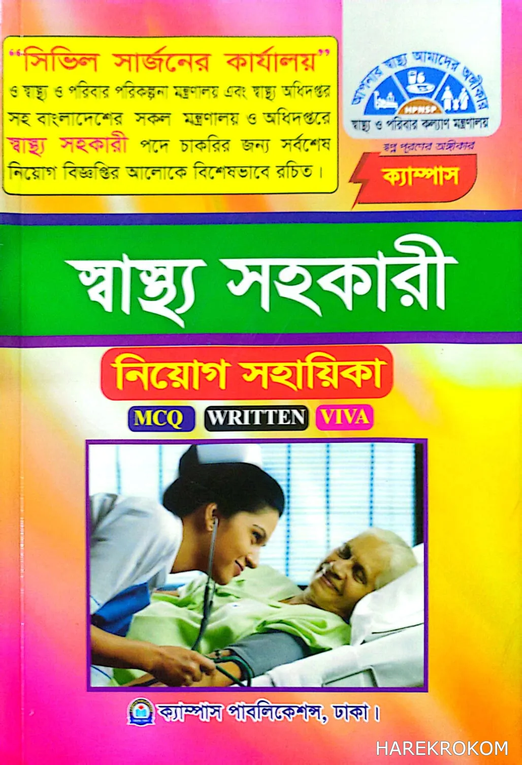 স্বাস্থ্য সহকারী - নিয়োগ সহায়িকা - MCQ - WRITTEN - VIVA - ক্যাম্পাস পাবলিকেশন্স