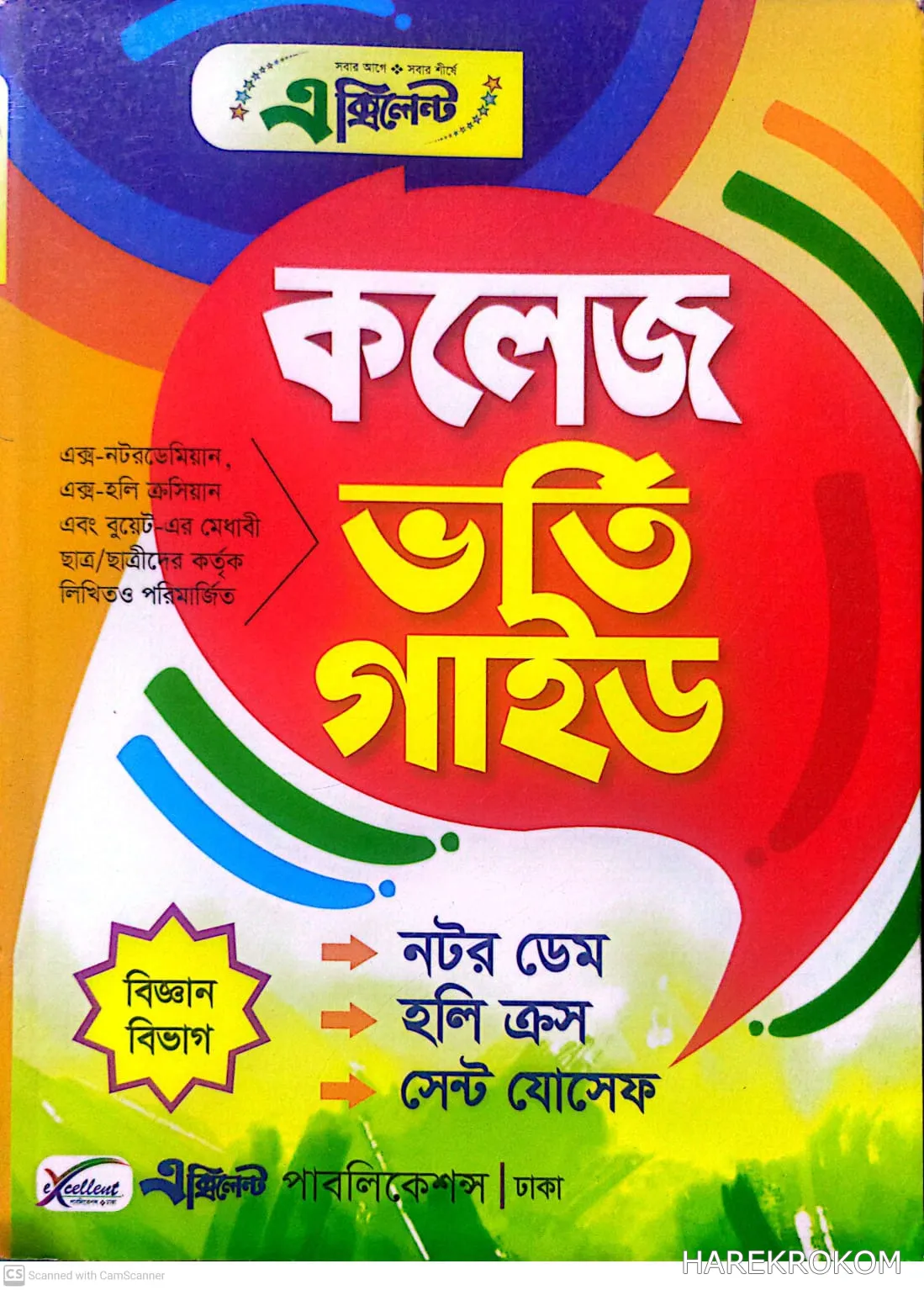 কলেজ - ভর্তি গাইড - নটর ডেম - হলি ক্রস - সেন্ট যোসেফ - বিজ্ঞান বিভাগ - এক্সিলেন্ট পাবলিকেশন্স