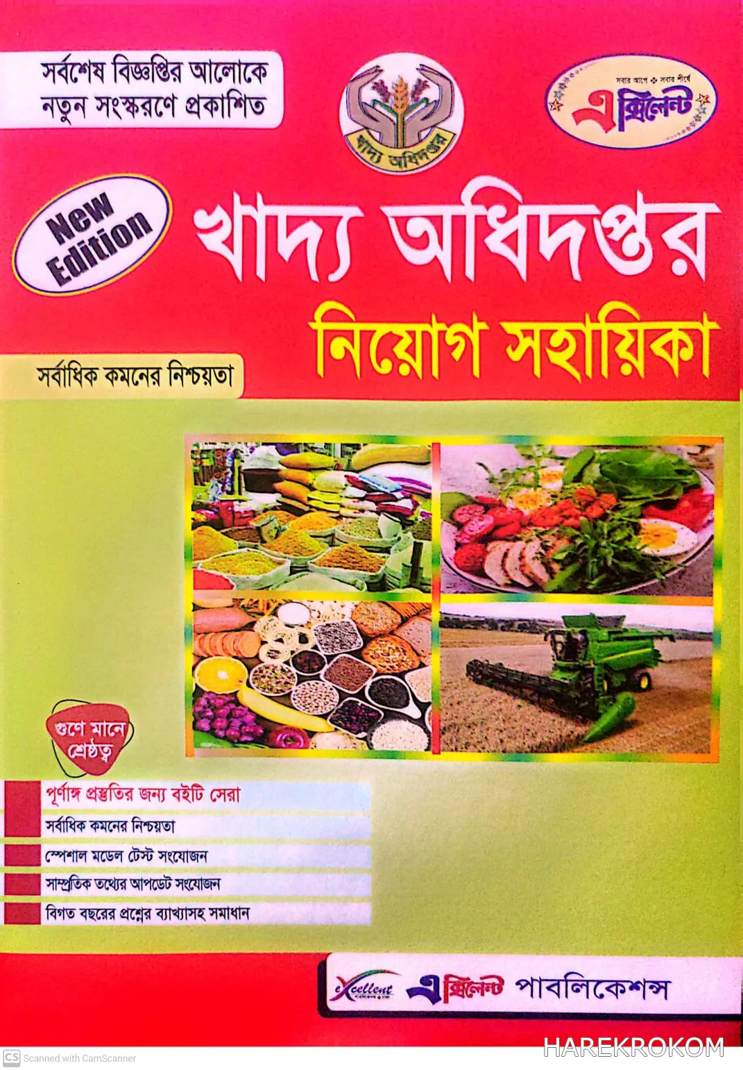 খাদ্য অধিদপ্তর - নিয়োগ সহায়িকা - এক্সিলেন্ট পাবলিকেশন্স