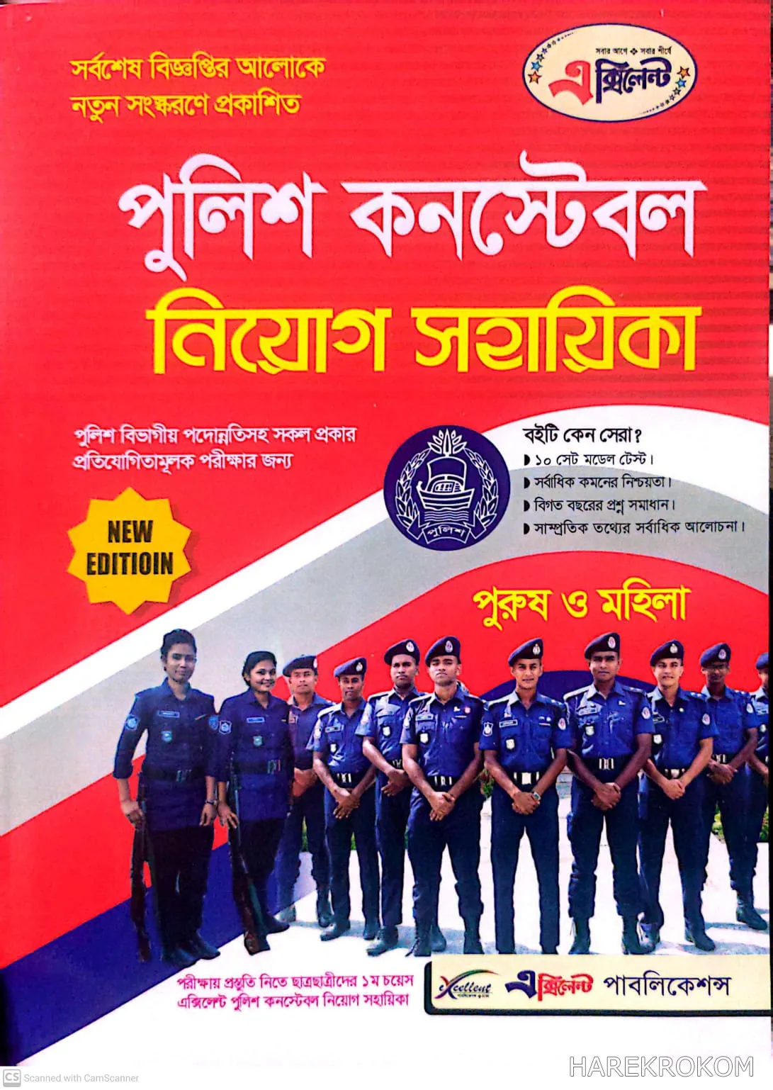 পুলিশ কনস্টেবল - নিয়োগ সহায়িকা - এক্সিলেন্ট পাবলিকেশন্স