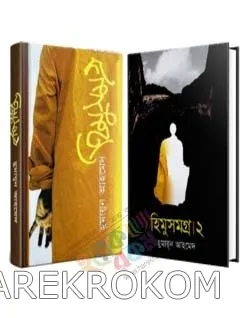হিমু সমগ্র এবং হিমু সমগ্র -২ একত্রে - হুমায়ূন আহমেদ - অনন্যা প্রকাশনী