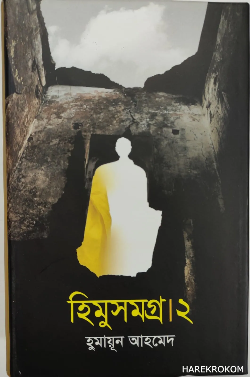 হিমু সমগ্র -2 - হুমায়ূন আহমেদ - অনন্যা প্রকাশনী