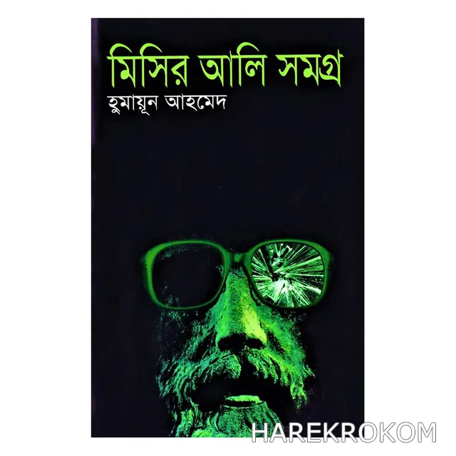 মিসির আলি সমগ্র - হুমায়ূন আহমেদ - অনন্যা প্রকাশনী
