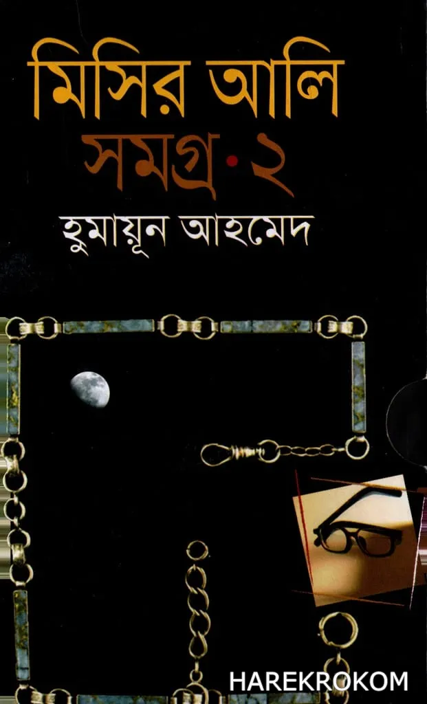 মিসির আলি সমগ্র -২ - হুমায়ূন আহমেদ - অনন্যা প্রকাশনী