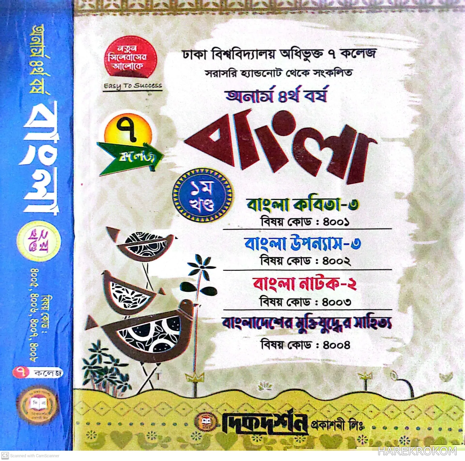 বাংলা - অনার্স ৪র্থ বর্ষ - ১ম ও ২য় খণ্ড একত্রে - ৭ কলেজ - ইজি অ্যান্ড ইজি - দিকদর্শন প্রকাশনী লিঃ