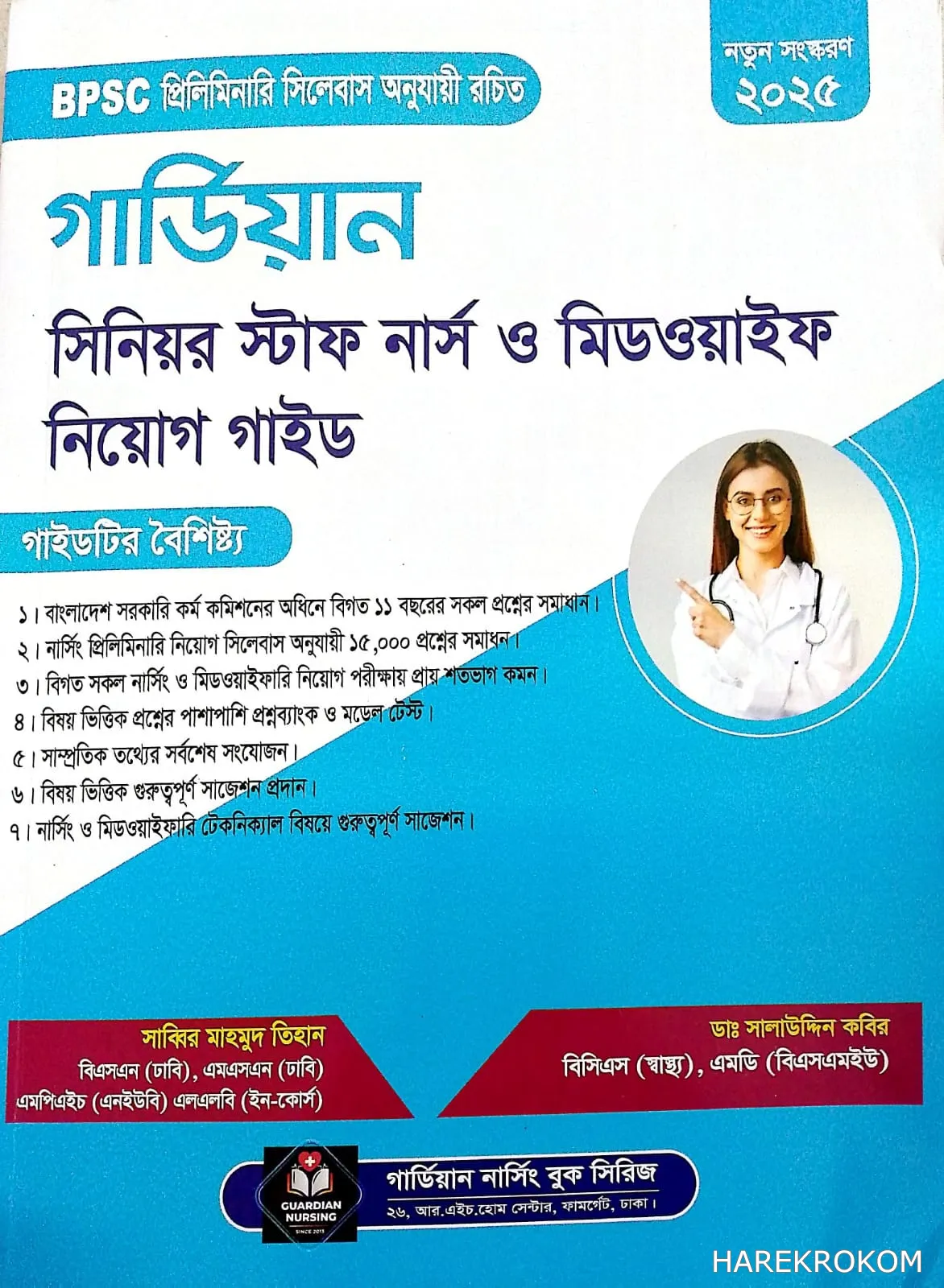 সিনিয়র স্টাফ নার্স ও মিডওয়াইফ - নিয়োগ গাইড - গার্ডিয়ান নার্সিং বুক সিরিজ