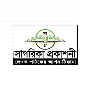 সাগরিকা পাবলিকেশন্স - Sagarika Publications