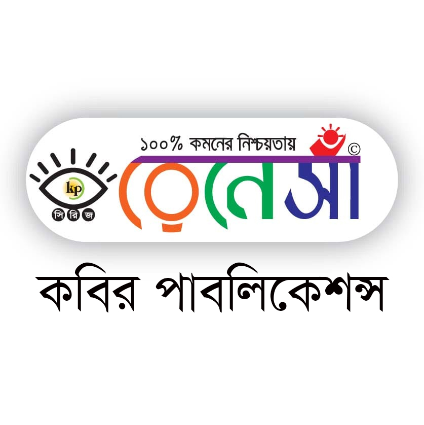 রেনেসা ও কবির পাবলিকেশন্স - Kabir Publication