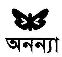 অনন্যা প্রকাশনী - Annanya Prokashoni