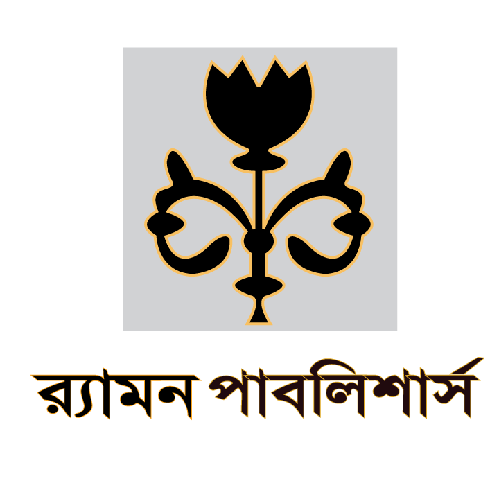 র‌্যামন পাবলিশার্স - Ramon Publishers