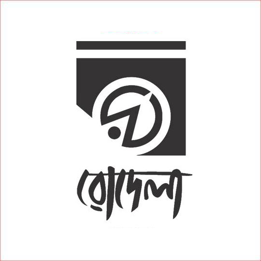 রোদেলা প্রকাশনী - Rodela Prokashoni